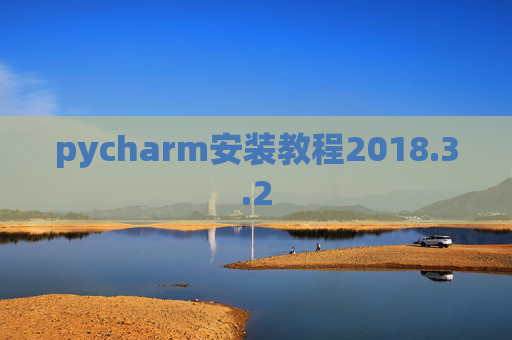 pycharm安装教程2018.3.2