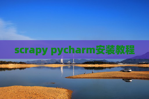scrapy pycharm安装教程